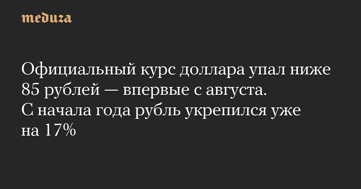 Рубль Укрепился: Доллар Ниже 85 Рублей